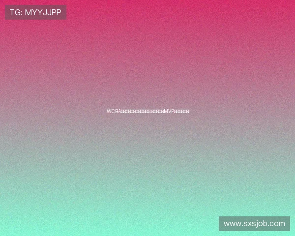 WCBA全明星正赛南区明星队险胜 陈明伶荣膺MVP带队惊艳表现 WCBA全明星正赛南区明星队险胜 陈明伶荣膺MVP带队惊艳表现